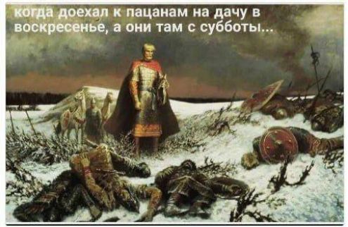 когда доехал к пацанам на дачу в воскресенье, а они там с субботы...