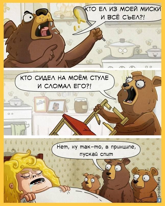 Кто ел из моей миски и всё съел?! Кто сидел на моём стуле и сломал его?! Нет, ну так-то, в принципе, пускай спит.