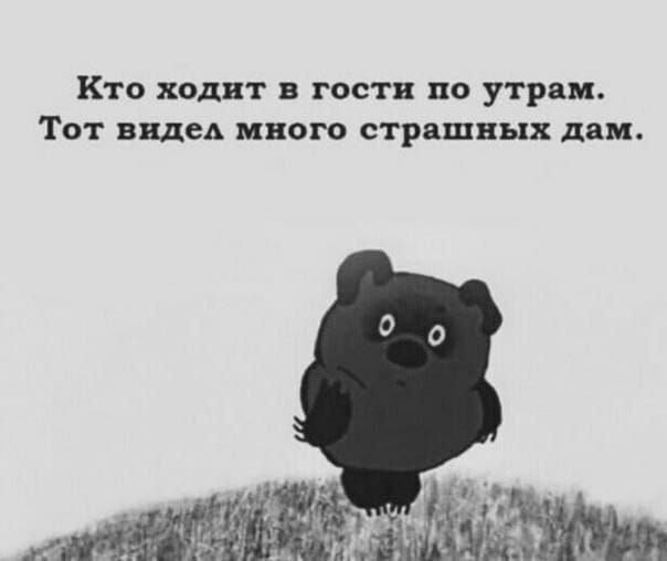 Кто ходит в гости по утрам. Тот видел много страшных дам.