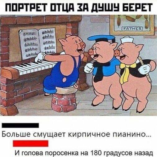 ПОРТРЕТ ОТЦА ЗА ДУШУ БЕРЕТ
Больше смущает кирпичное пианино...
И голова поросенка на 180 градусов назад