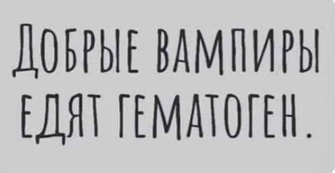 Добрные вампиры едят гематоген.