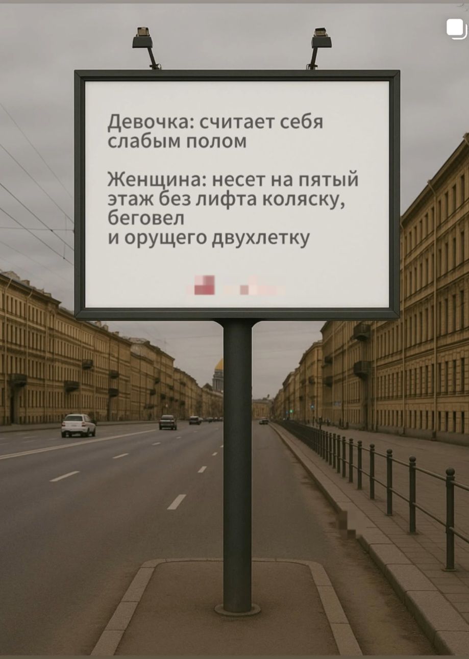 Девочка: считает себя слабым полом
Женщина: несет на пятый этаж без лифта коляску, беговел и орущего двухлетку