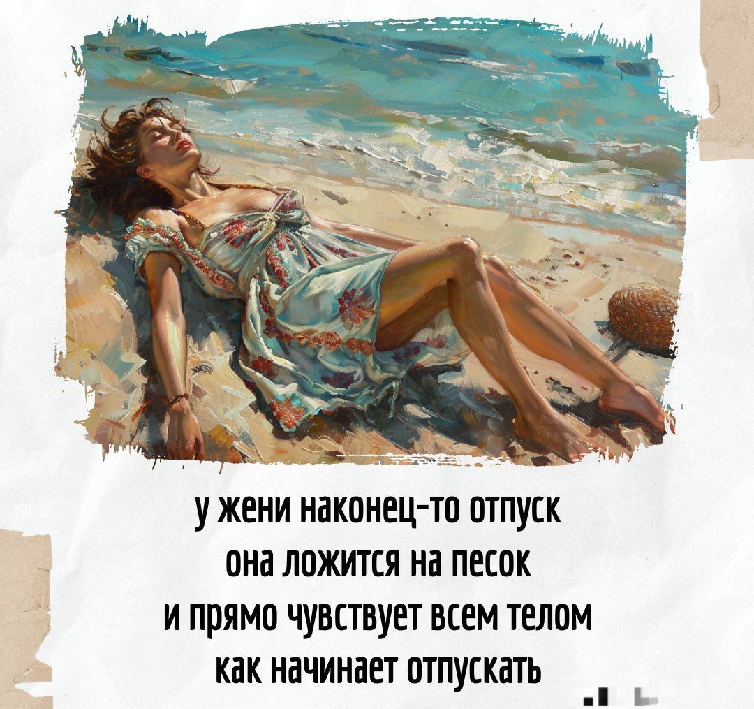 у жени наконец-то отпуск она ложится на песок и прямо чувствует всем телом как начинает отпускать