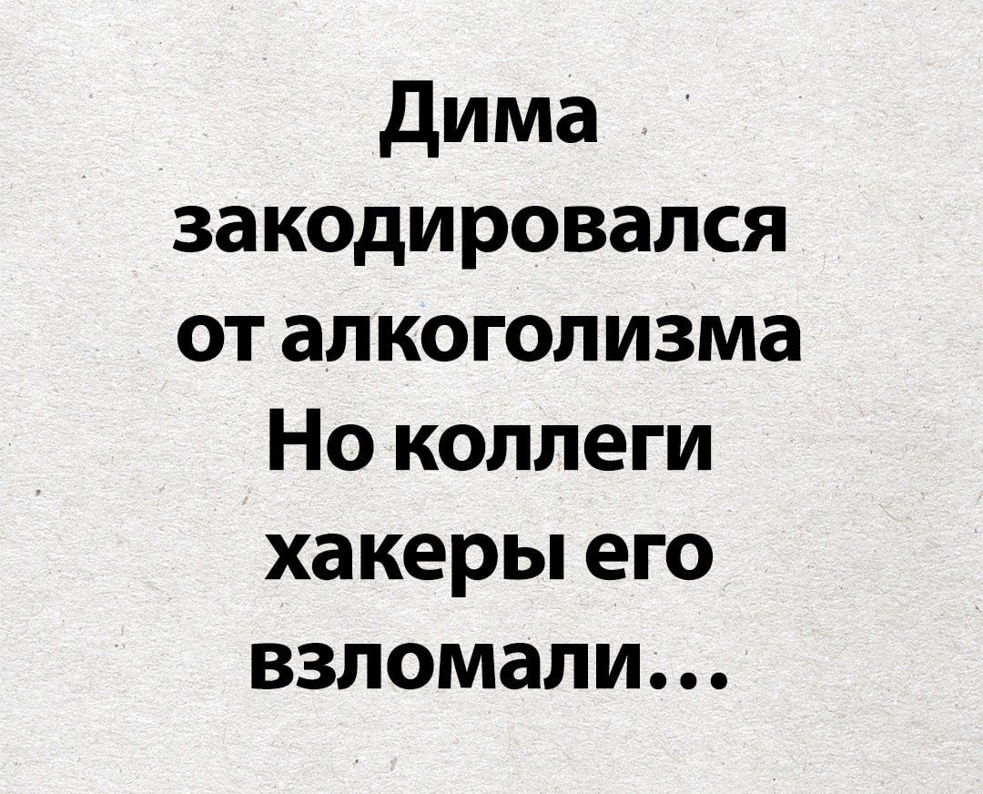 Дима закодировался от алкоголизма Но коллеги хакеры его взломали...