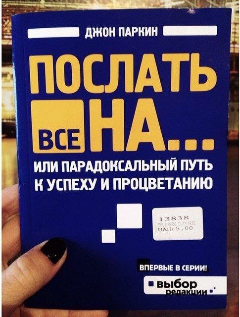 ДЖОН ПАРКИН ПОСЛАТЬ ВСЕ НА... ИЛИ ПАРАДОКСАЛЬНЫЙ ПУТЬ К УСПЕХУ И ПРОЦВЕТАНИЮ ВПЕРВЫЕ В СЕРИИ!