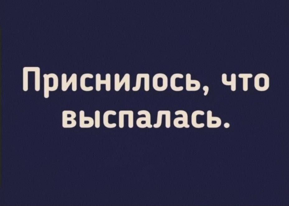 Приснилось, что выспалась.