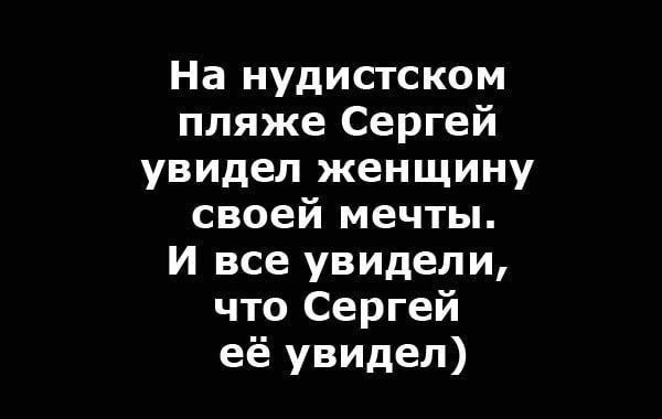 На нудистском пляже Сергей увидел женщину своей мечты. И все увидели, что Сергей её увидел)