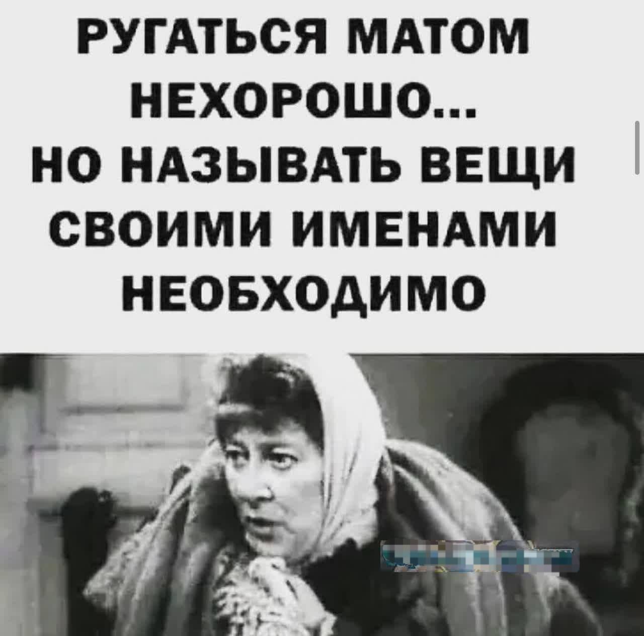 РУГАТЬСЯ МАТОМ НЕХОРОШО... НО НАЗЫВАТЬ ВЕЩИ СВОИМИ ИМЕНАМИ НЕОБХОДИМО