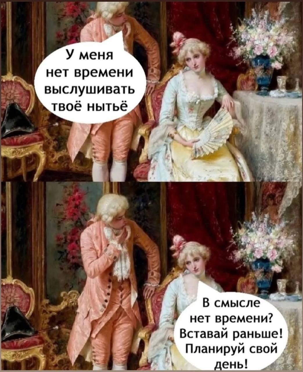 У меня нет времени выслушивать твое нытье
В смысле нет времени? Вставай раньше! Планируй свой день!