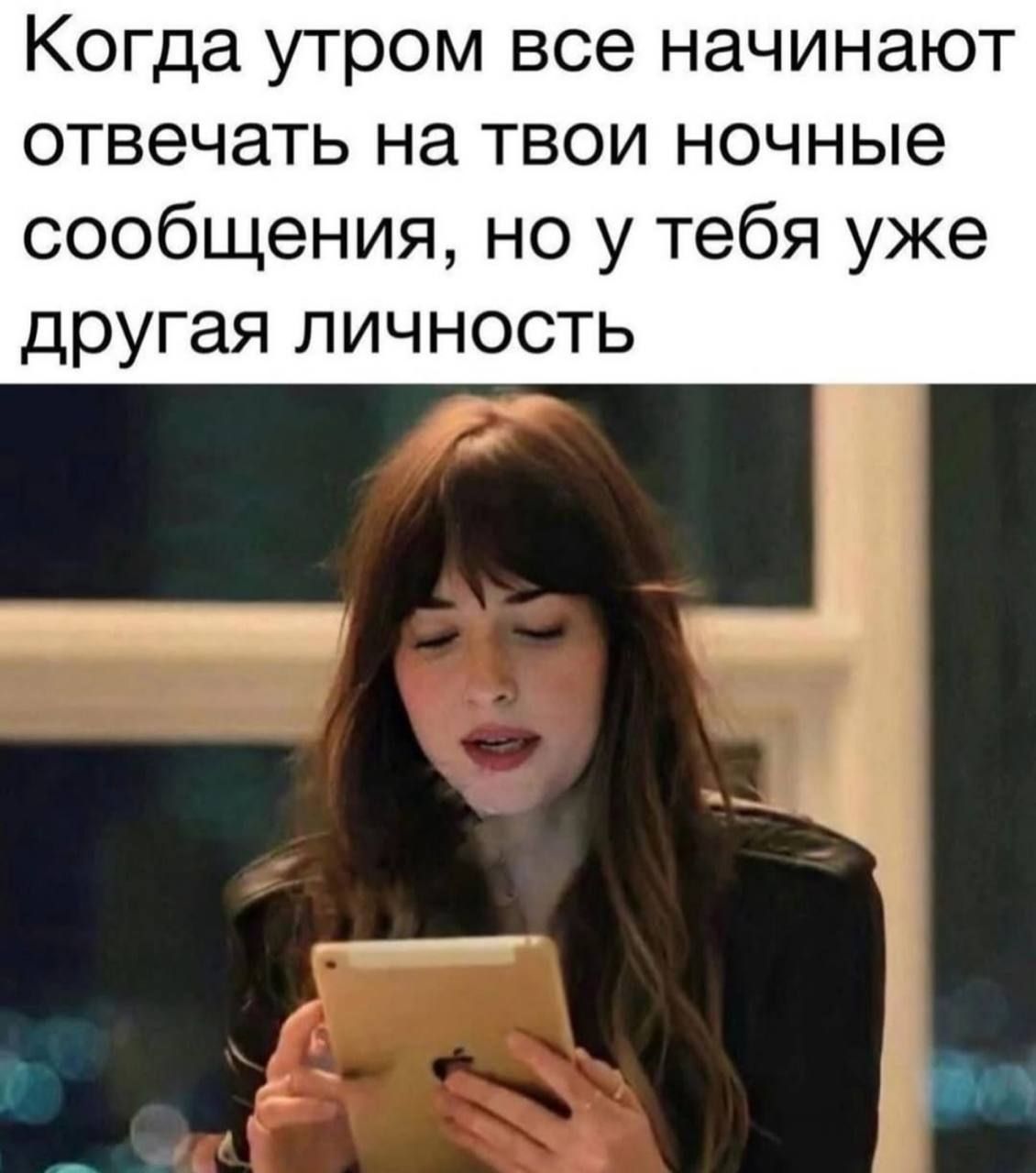 Когда утром все начинают отвечать на твои ночные сообщения, но у тебя уже другая личность