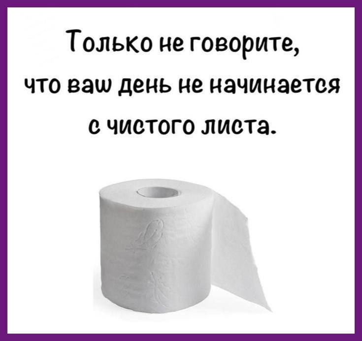 Только не говорите, что ваш день не начинается с чистого листа.