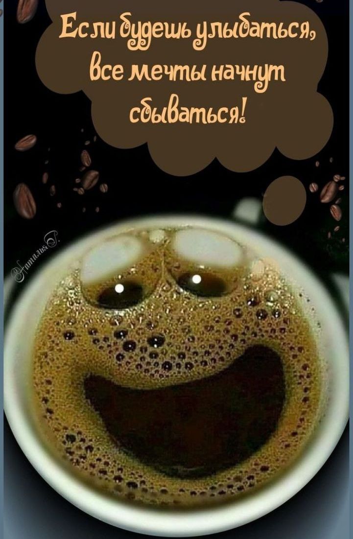 Если будешь улыбаться, все мечты начнут сбываться!