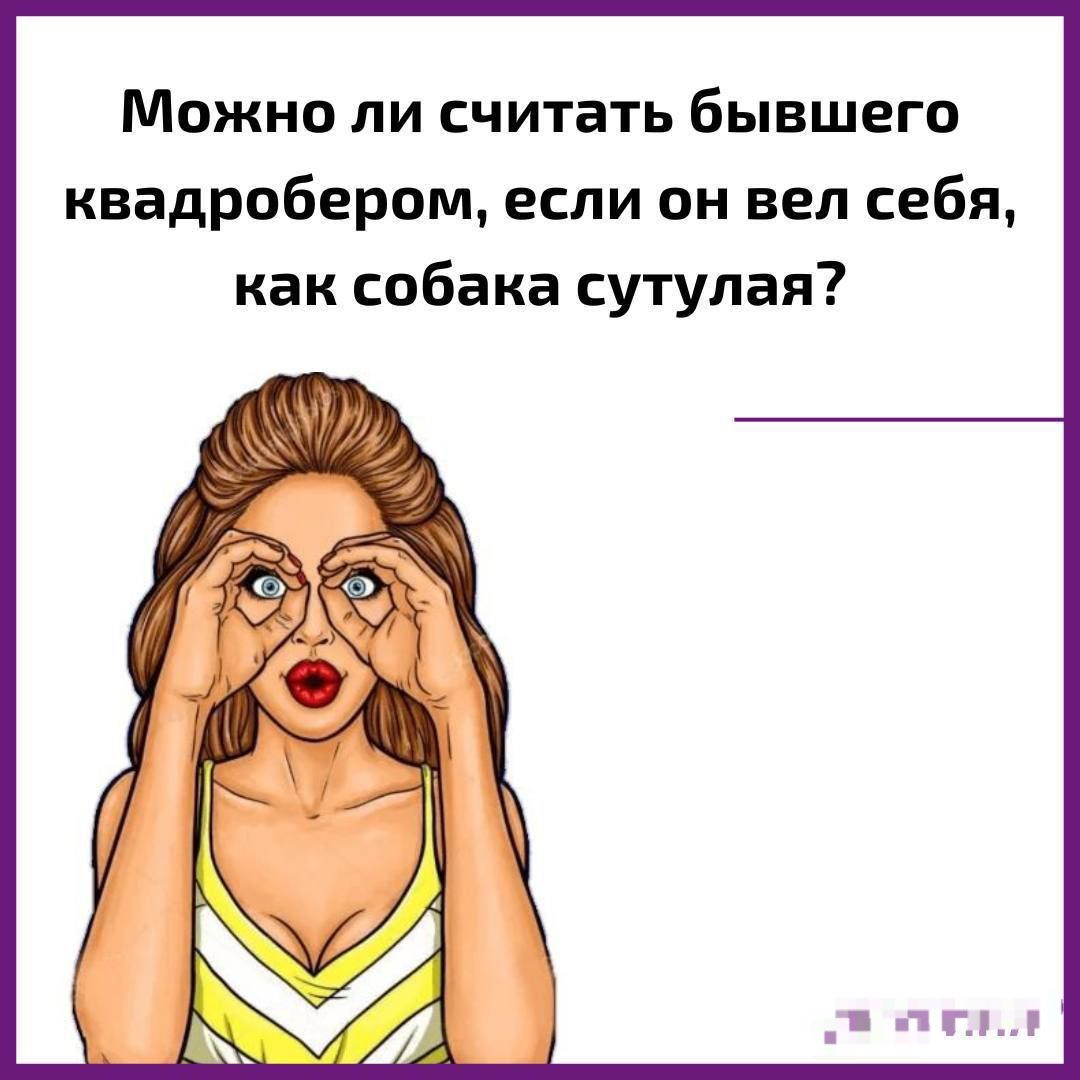 Можно ли считать бывшего квадратером, если он вел себя, как собака сутуляя?