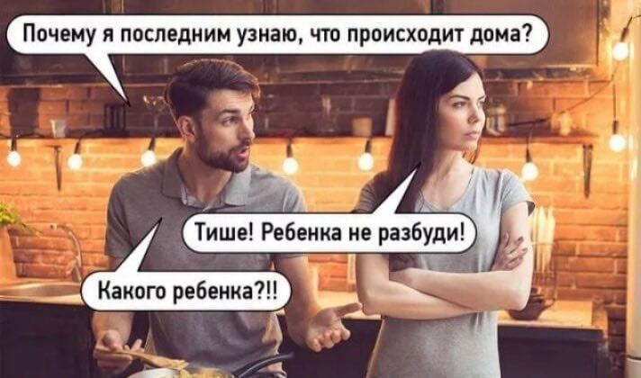 Почему я последним узнаю, что происходит дома? Тише! Ребенка не разбуди! Какого ребенка?!