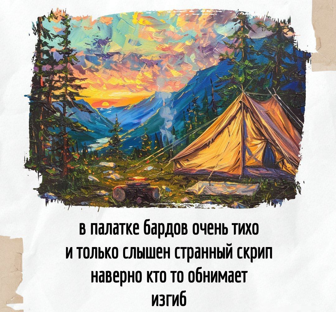 в палатке бардов очень тихо и только слышен странный скрип наверно кто то обнимает изгиб