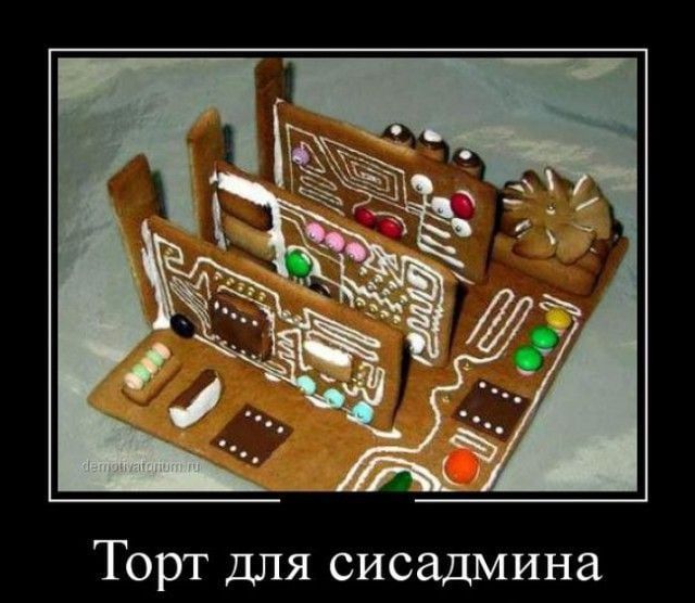 Торт длясисадмина
