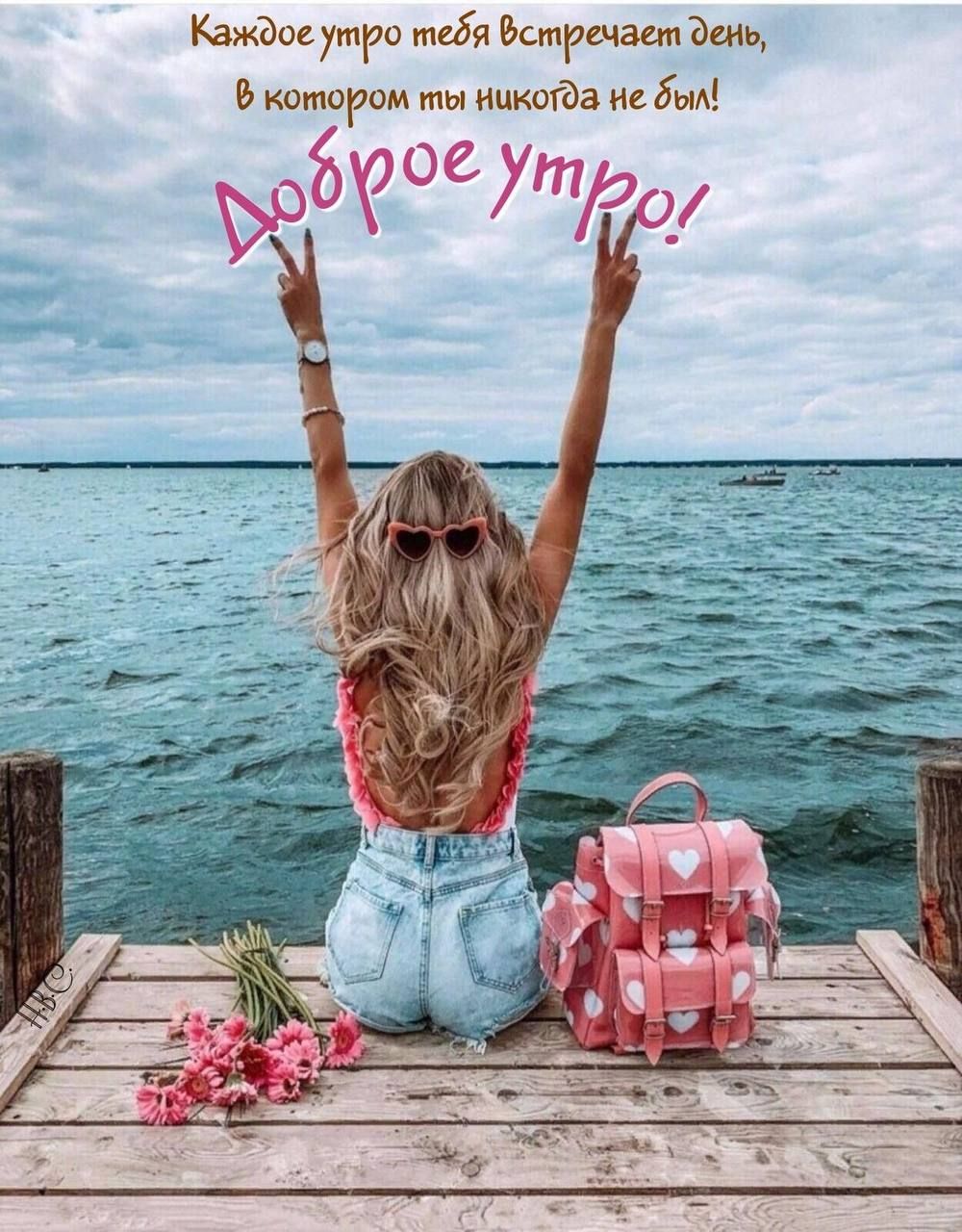 Каждое утро тебя встречает день, в котором ты никогда не был! Доброе утро!