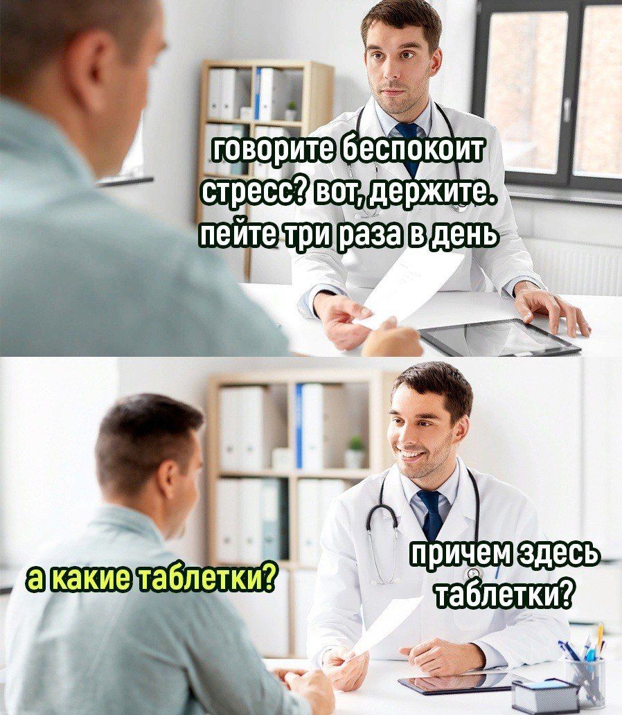 говорите беспокоит стресс? вот, держите. пейте три раза в день
а какие таблетки? 
причем здесь таблетки?