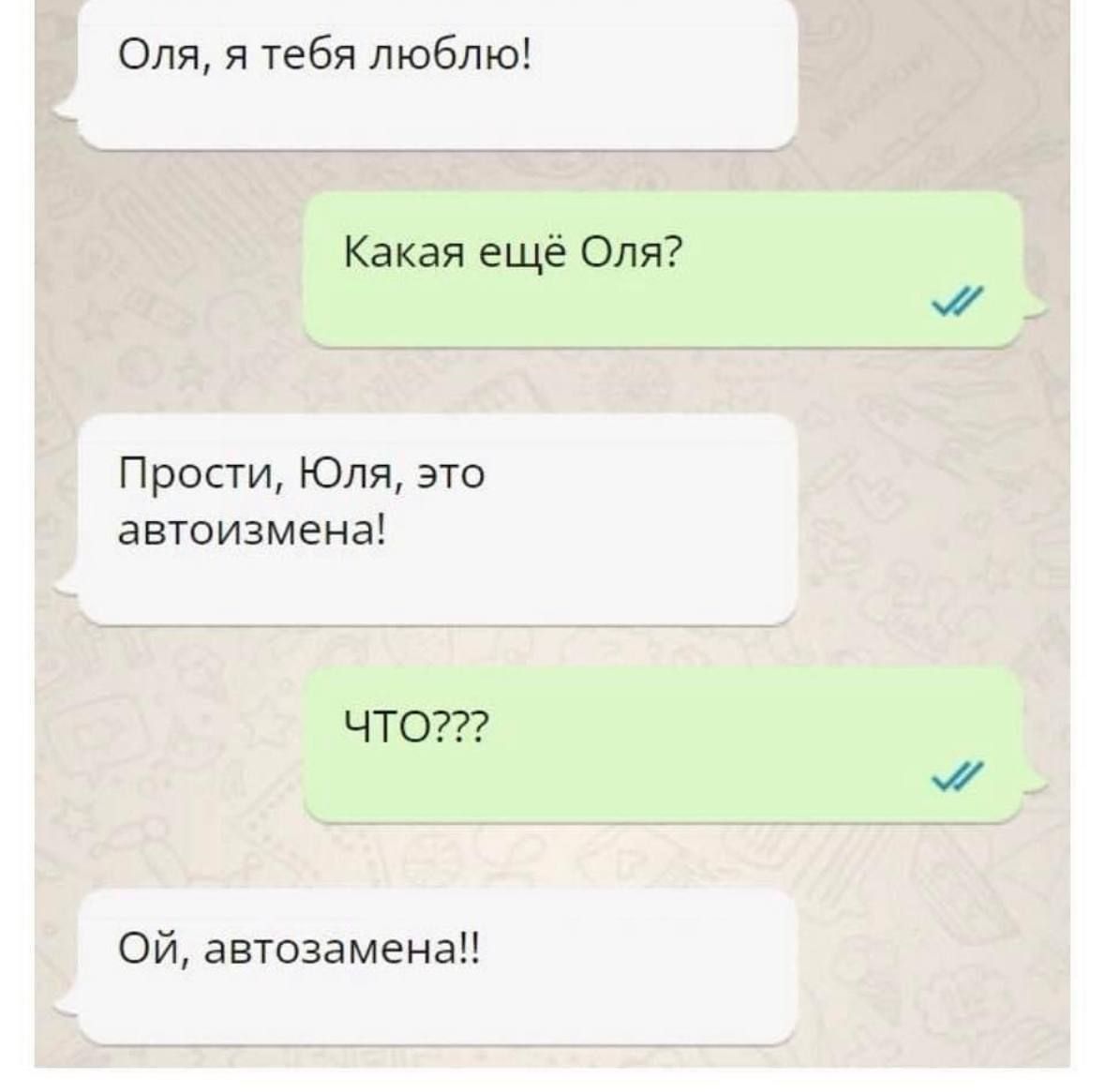 Оля, я тебя люблю!
Какая ещё Оля?
Прости, Юля, это автоизмена!
ЧТО???
Ой, автозамена!!