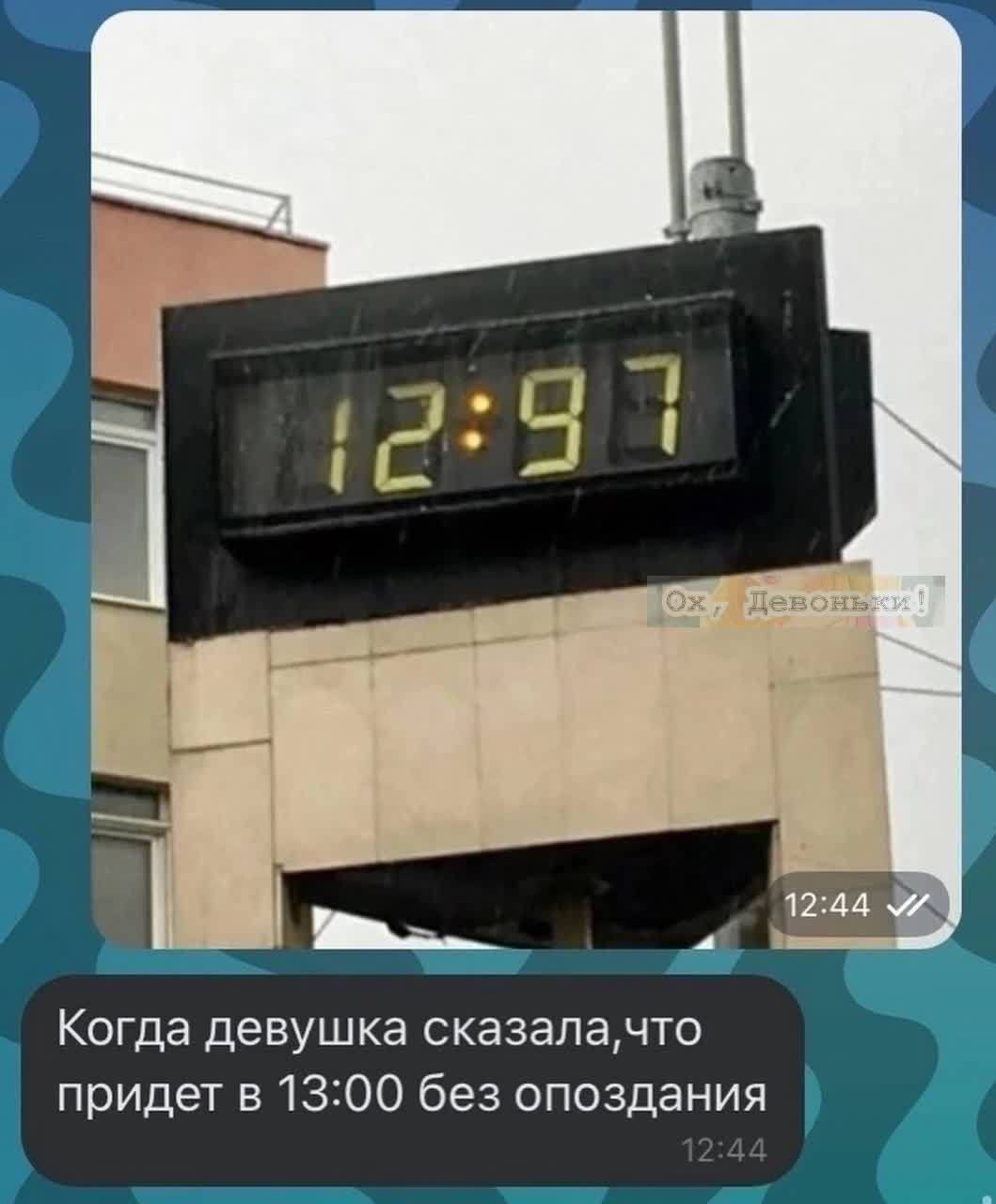 Когда девушка сказала, что придет в 13:00 без опоздания