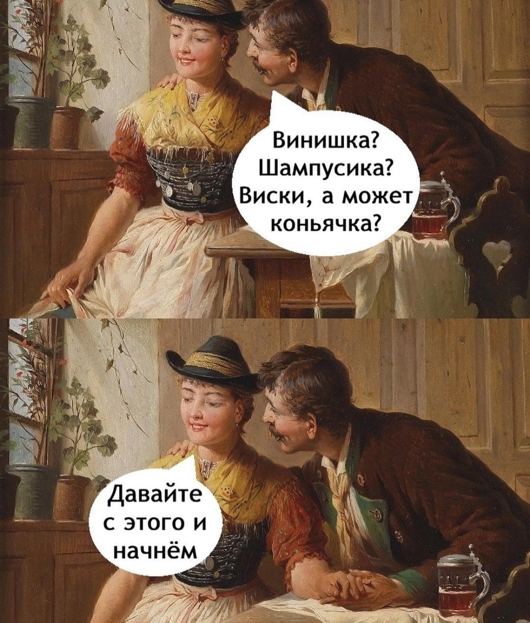 Винишка? Шампусика? Виски, а может коньячка?
Давайте с этого и начнём