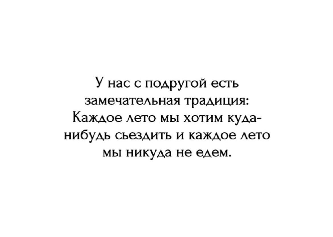 У нас с подругой есть замечательная традиция: Каждое лето мы хотим куда-нибудь съездить и каждое лето мы никуда не едем.