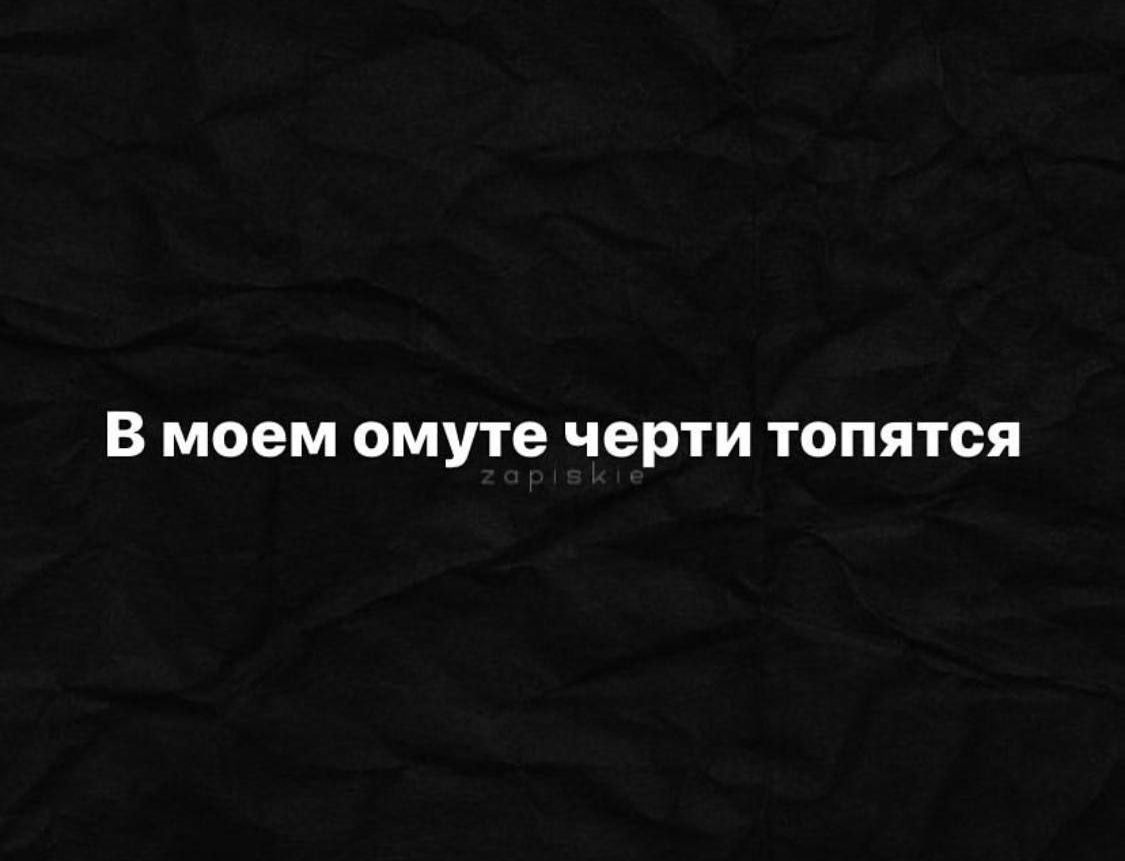 В моем омуте черти топятся