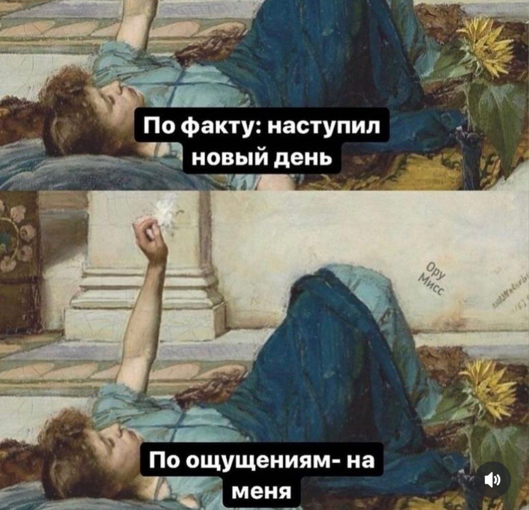 По факту: наступил новый день
По ощущениям- на меня