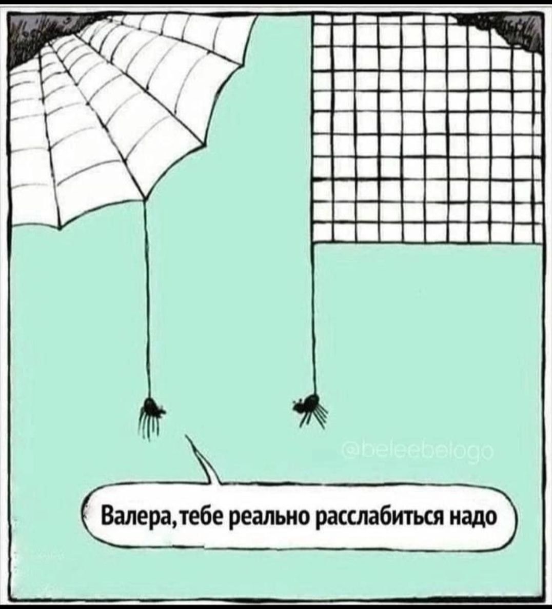 Валера, тебе реально расслабиться надо