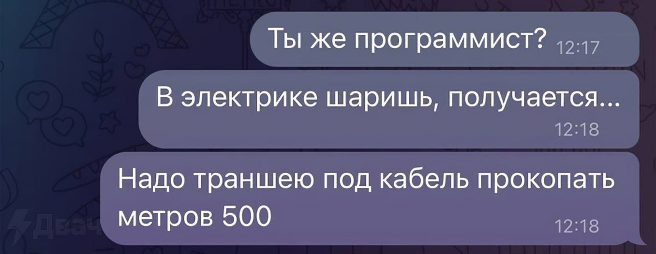 Ты же программист? В электрике шарашишь, получается... Надо траншею под кабель прокопать метров 500.