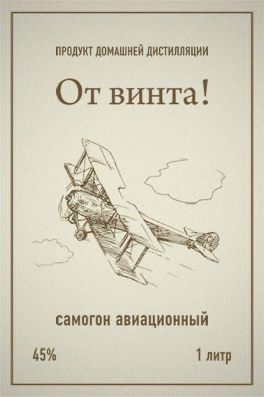 Продукт домашней дистилляции
От винта!
самогон авиационный.
45%
1 литр