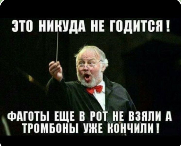 ЭТО НИКУДА НЕ ГОДИТСЯ ! ФАГОТЫ ЕЩЕ В РОТ НЕ ВЗЯЛИ А ТРОМБОНЫ УЖЕ КОНЧИЛИ !