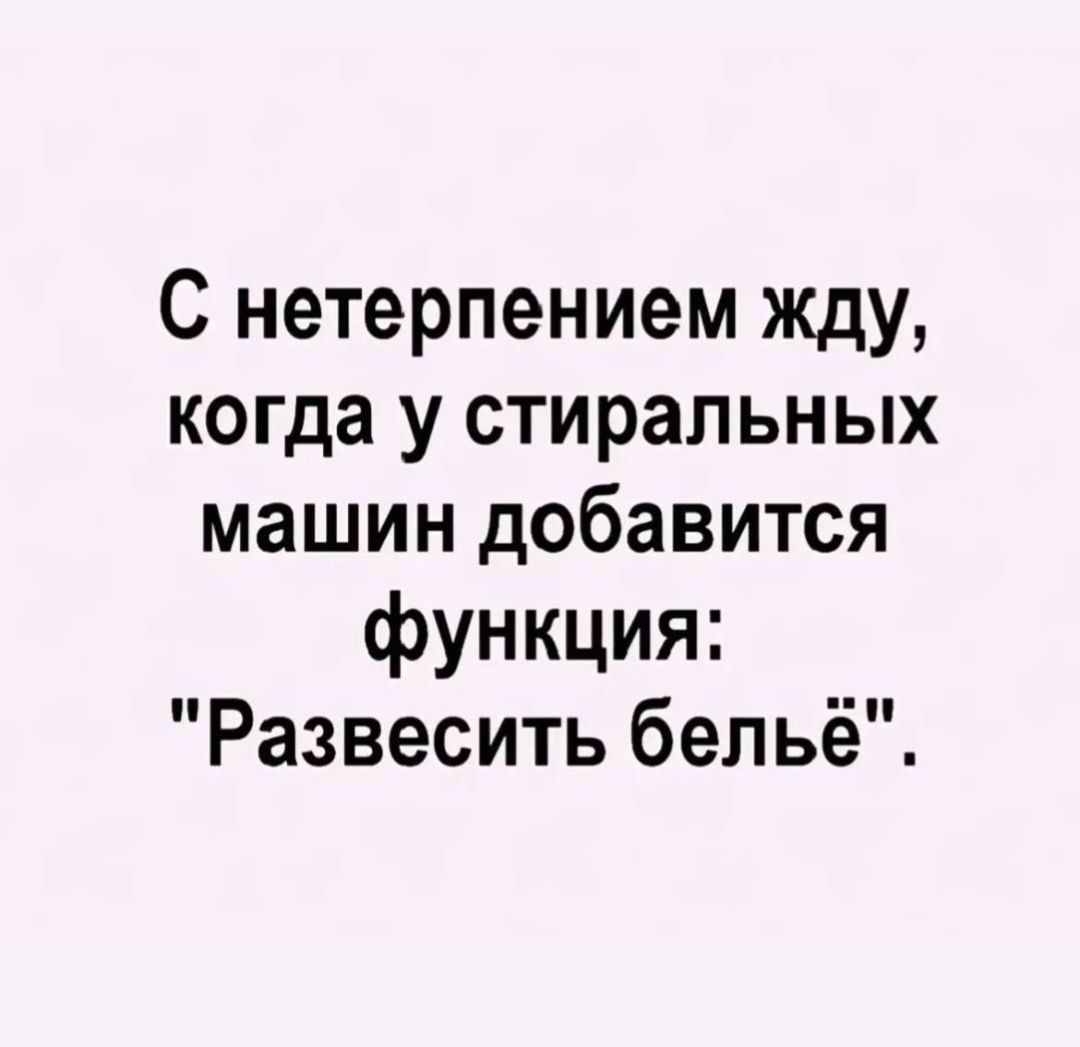 С нетерпением жду, когда у стиральных машин добавится функция: 