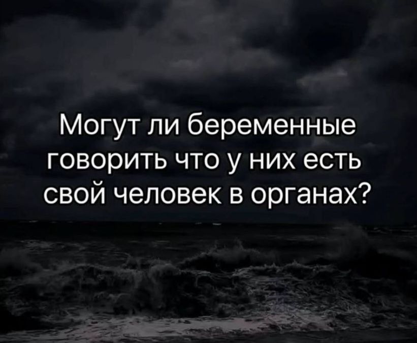 Могут ли беременные говорить что у них есть свой человек в органах?