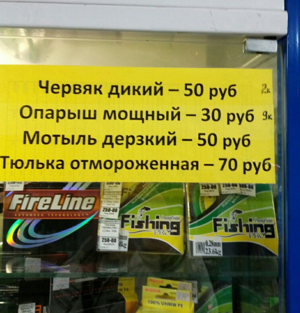 Червяк дикий – 50 руб
Опарыш мощный – 30 руб
Мотыль дерзкий – 50 руб
Тюлька отмороженная – 70 руб