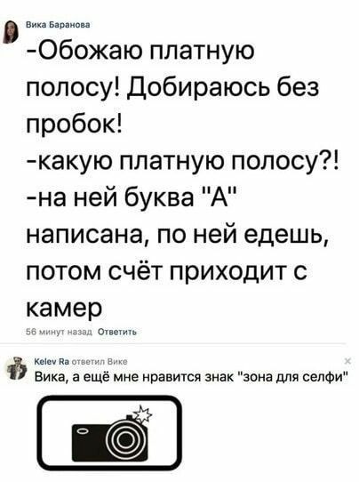 -Обожаю платную полосу! Добираюсь без пробок!
-какую платную полосу?!
-на ней буква 