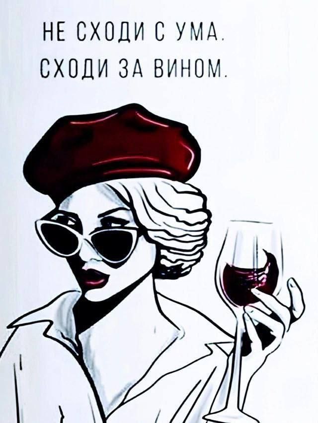НЕ СХОДИ С УМА. СХОДИ ЗА ВИНОМ.