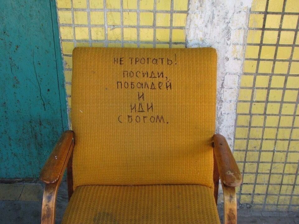 НЕ ТРОГАТЬ! ПОСИДИ, ПОБСУДИ ИДИ С БОГОМ.