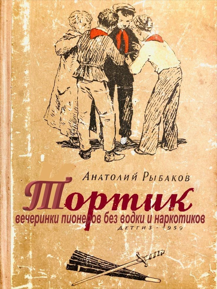 Тортник
вечеринки пионеров без водки и наркотиков
Анатолий Рыбаков
детгиз - 1959