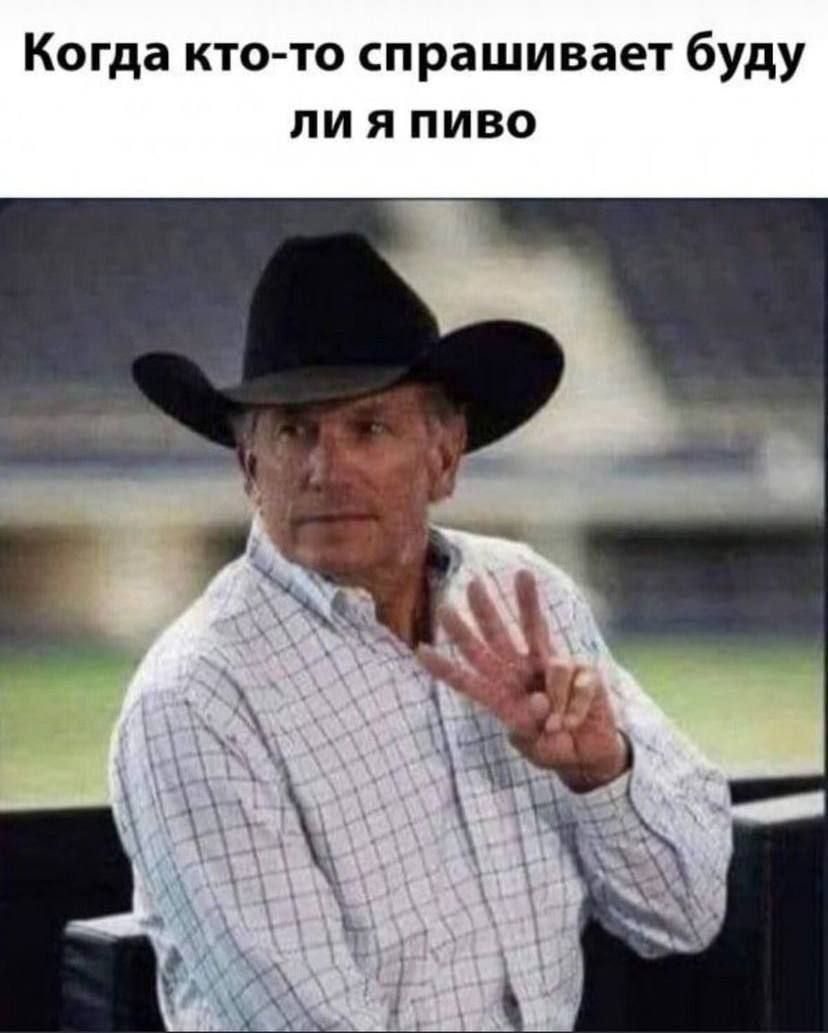 Когда кто-то спрашивает буду ли я пиво