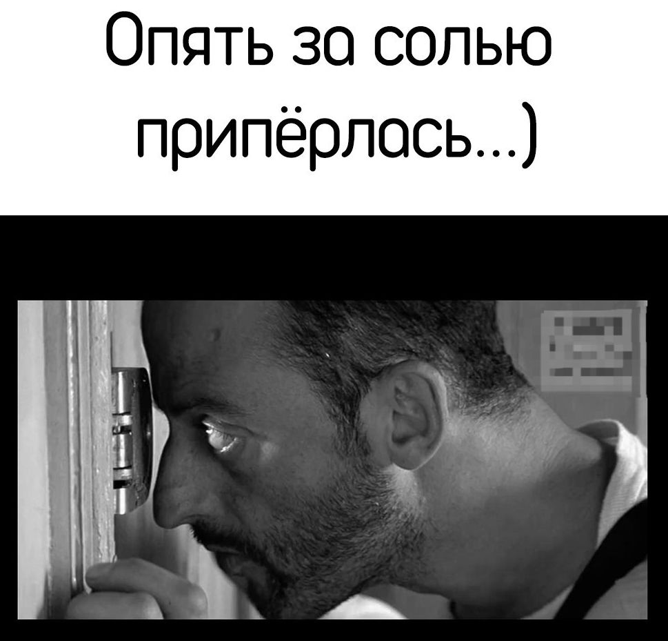 Опять за солью приперлась... )