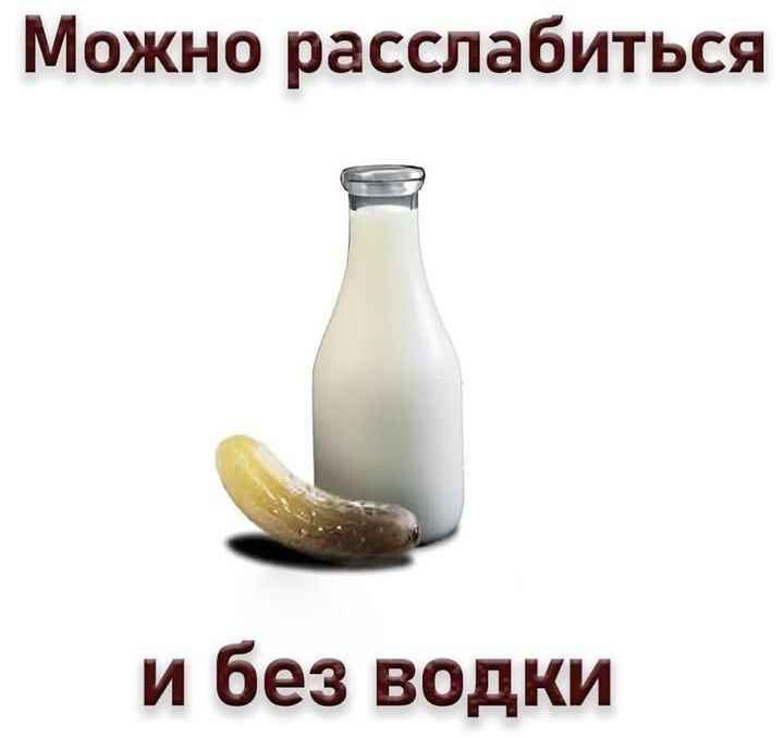 Можно расслабиться и без водки