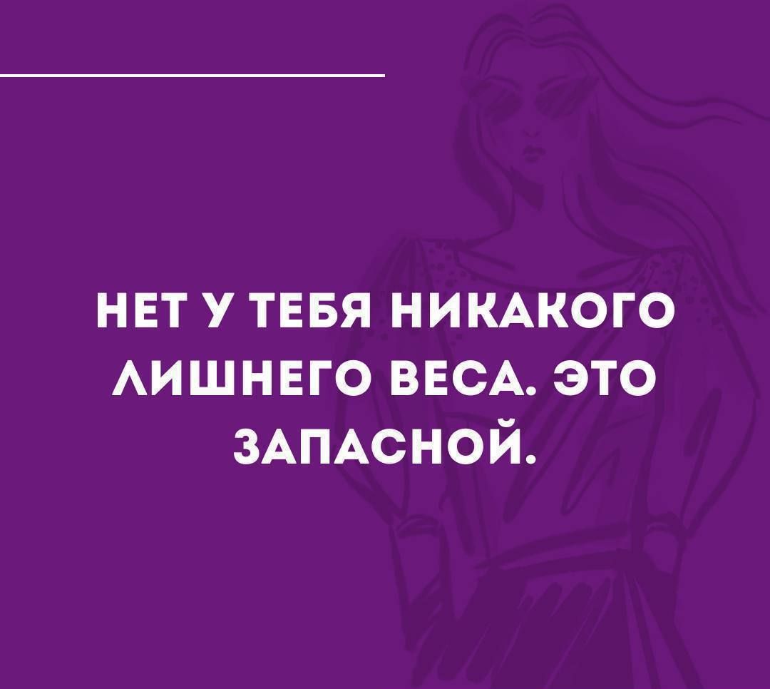 НЕТ У ТЕБЯ НИКАКОГО ЛИШНЕГО ВЕСА. ЭТО ЗАПАСНОЙ.