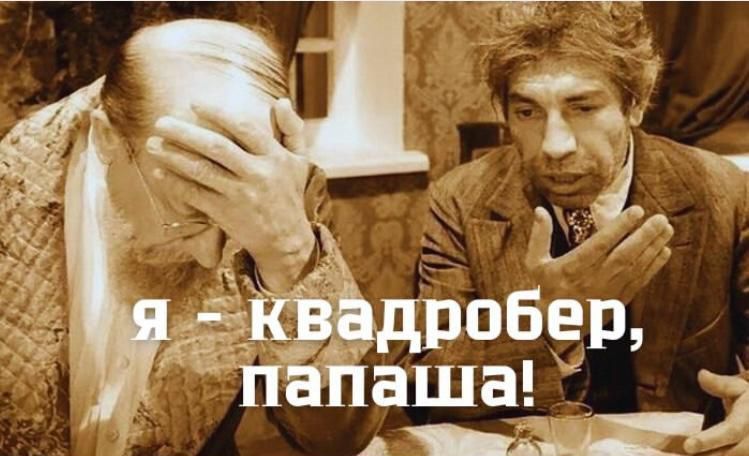 я - квадробер, папаша!