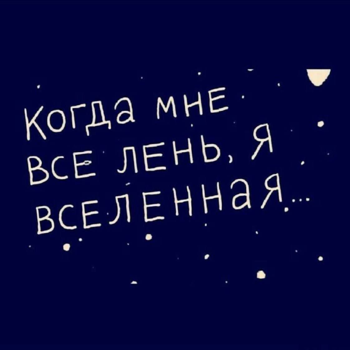 Когда мне все лень, я вселенная...
