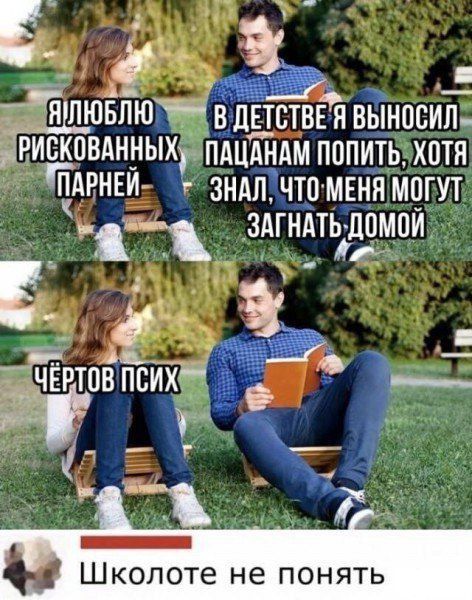Я люблю рискованных парней
В детстве я выносил пацанам попить, хотя знал, что меня могут загнать домой
Чёртов псих
Школоте не понять