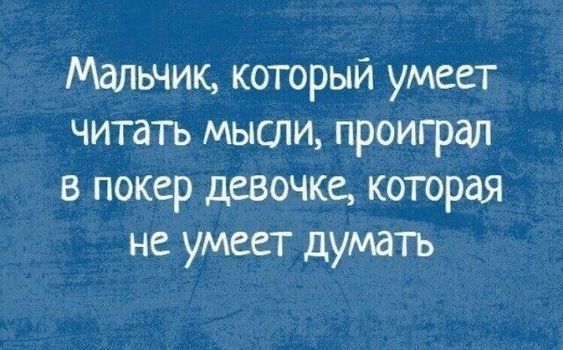 Мальчик, который умеет читать мысли, проиграл в покер девочке, которая не умеет думать