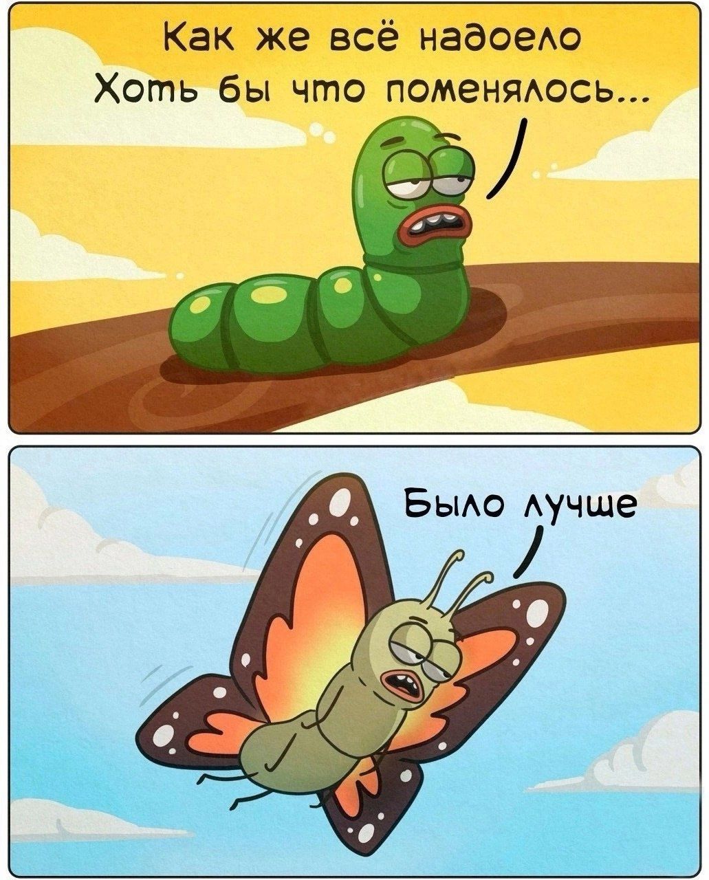 Как же всё надоело
Хоть бы что поменялось...

Было лучше