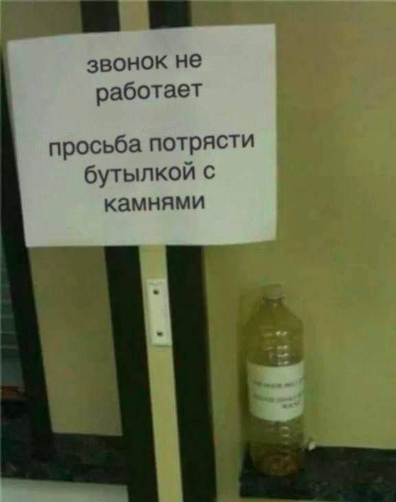 звонок не работает просимся потрясти бутылкой с камнями