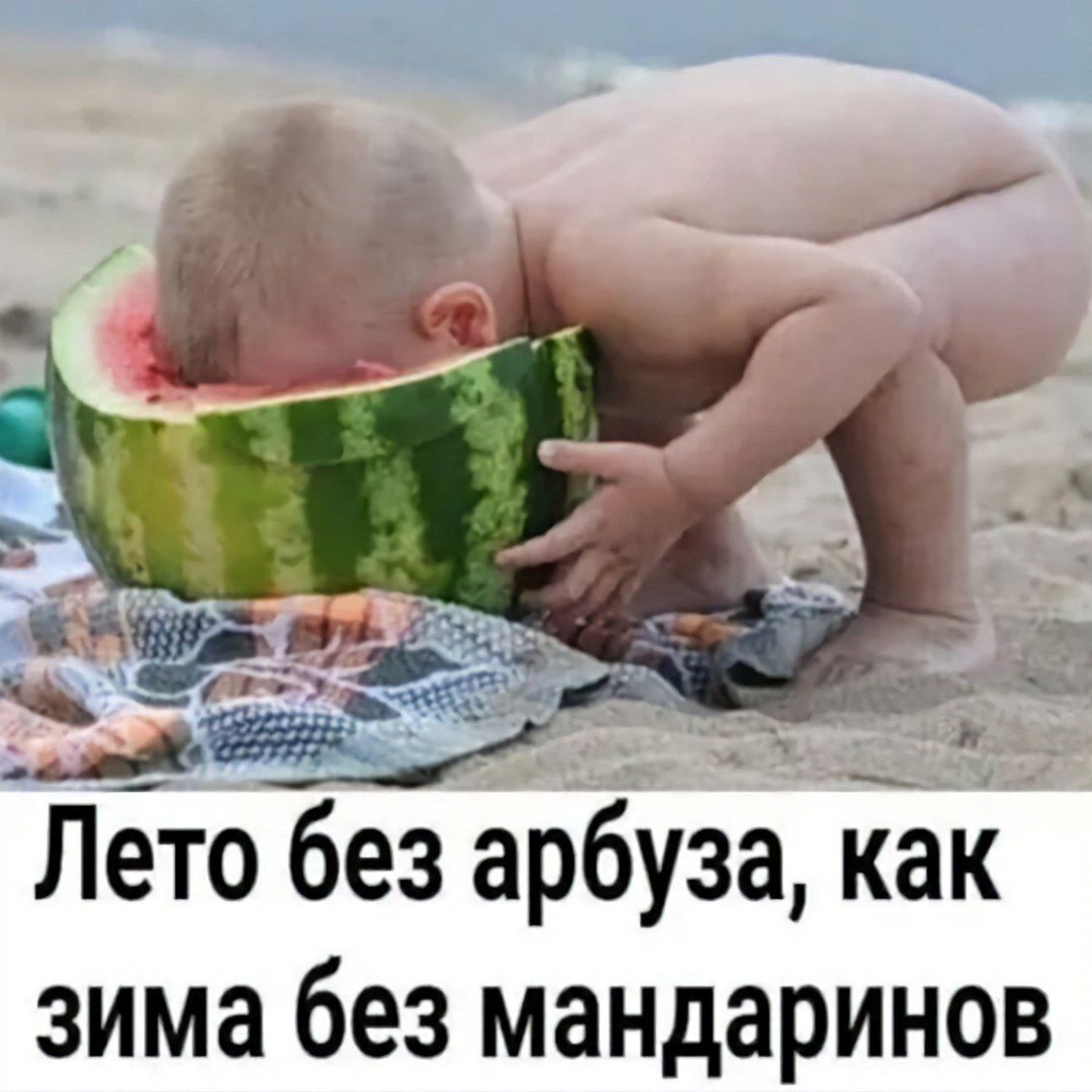 Лето без арбуза, как зима без мандаринов